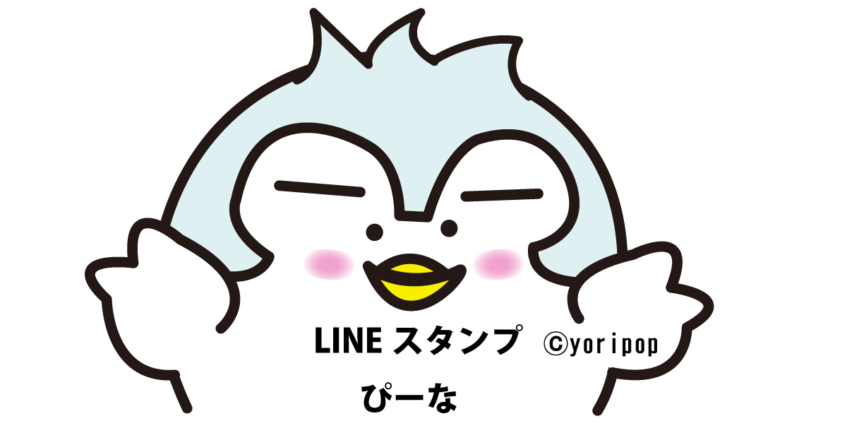 yoripop,LINEスタンプ,pina,ぴーな